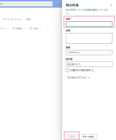 「名前」欄に項目の名前を入力し「保存」をクリック