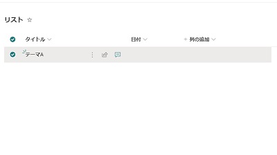 リスト内に項目を追加できた