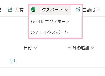 「エクスポート」から「Excelにエクスポート」か「CSVにエクスポート」でエクスポートを行うことができる