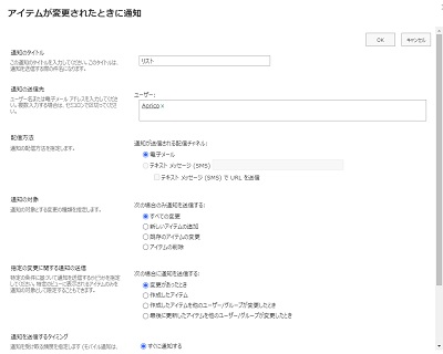 「アイテムが変更されたときに通知」画面