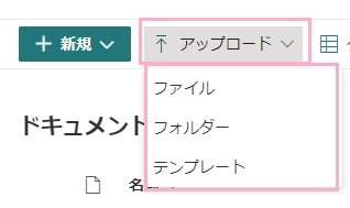 「アップロード」をクリック→「ファイル」・「フォルダー」・「テンプレート」からアップロードする対象ファイルをクリック