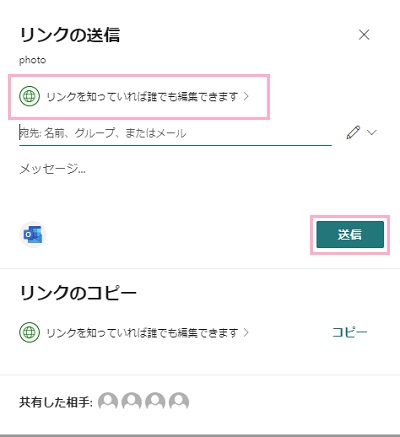 「リンクを知っていれば誰でも編集できます」をクリック→共有相手を選択して「送信」をクリック