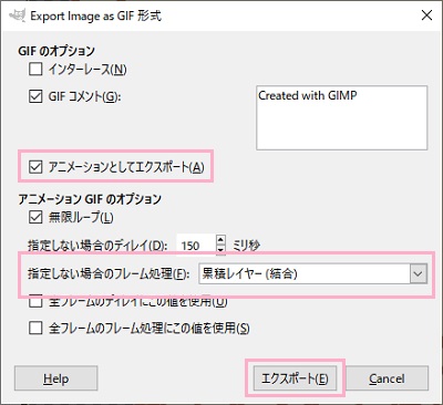「アニメーションとしてエクスポート」のチェックボックスを有効→「指定しない場合のフレーム処理」のプルダウンメニューから「累積レイヤー（結合）」を選択→「エクスポート」をクリック