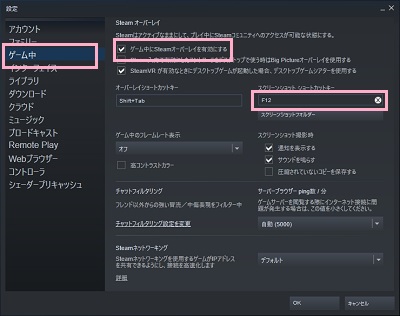 「ゲーム中」をクリック→「ゲーム中にSteamオーバーレイを有効にする」を有効にする→「スクリーンショートカットキー」を設定→「OK」をクリック