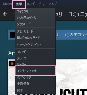 「表示」→「スクリーンショット」から確認