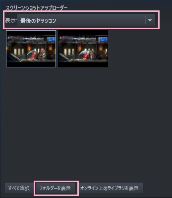 「表示」のプルダウンメニューからゲームタイトルを選択するか、「フォルダーを表示」ボタンをクリック