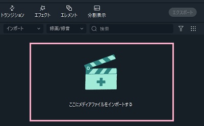「ここにメディアファイルをインポートする」をクリックしダイアログボックスから動画を選択してインポートする