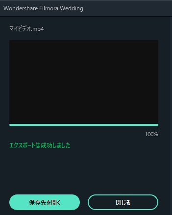 「エクスポートは成功しました」と表示された