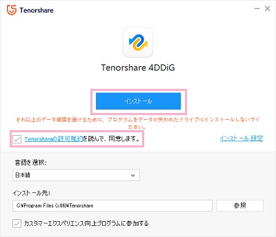 「Tenoshareの許可規約を読んで、同意します。」をチェックし「インストール」ボタンをクリック
