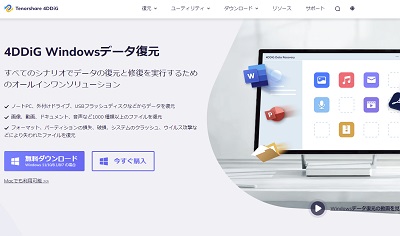 Tenorshare 4DDiGデータ復元ソフトトップページ