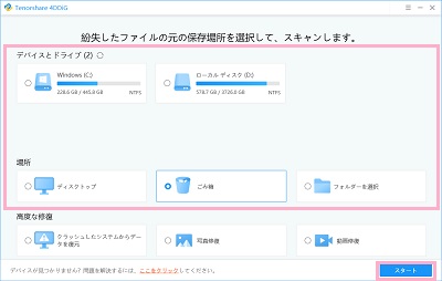 復元したいファイルのある場所を選択し「スタート」をクリック