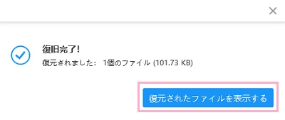 「復元されたファイルを表示する」ボタンをクリック