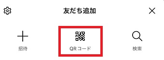 『QRコード』をタップ