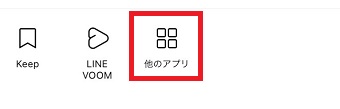 『他のアプリ』をタップ