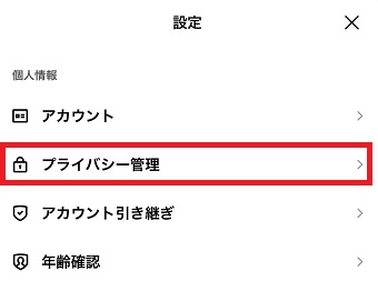 『プライバシー管理』をタップ