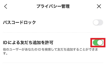 『IDによる友だち追加を許可』をオンにする