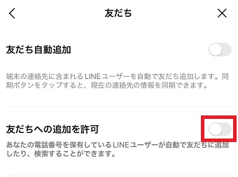 『友だちへの追加を許可』をオンにする