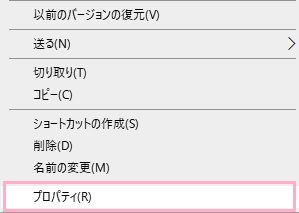 「プロパティ」をクリック