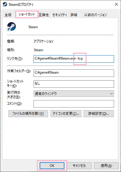 「ショートカット」→「リンク先」入力欄の末尾に半角スペースを入力してから「-tcp」と入力→「OK」をクリック