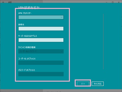 「VPN接続を追加」ウィンドウ