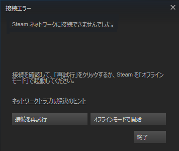 「Steamネットワークに接続できませんでした」画面