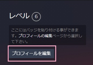 「プロフィールを編集」ボタンをクリック
