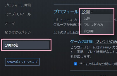 「公開設定」→「プロフィール」プルダウンメニューから「フレンドのみ」もしくは「非公開」を選択