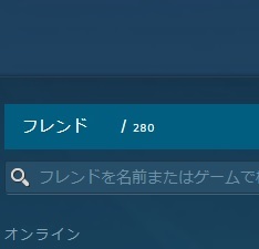 フレンドの上限枠を確認