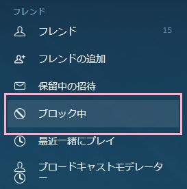「ブロック中」をクリック