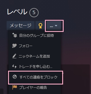 ユーザーのプロフィールページの右上に表示されている「…」ボタンをクリック→「すべての連絡をブロック」をクリック