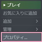 「プロパティ」をクリック