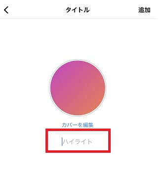 ハイライト表示を入力しない状態
