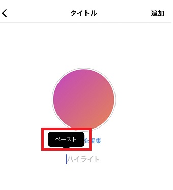 空白のコピペをハイライトにペーストする