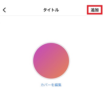 『追加』をタップ