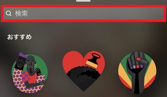 検索欄に『ハート』と入力