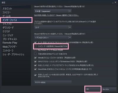 「インターフェイス」をクリック→「コンピューターの起動時にSteamを実行する」のチェックボックスを無効化し「OK」ボタンをクリック