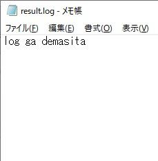 「result.log」ファイルの中身