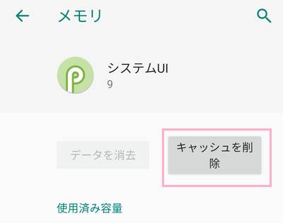 「キャッシュを削除」をタップ