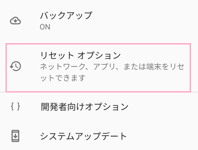 「リセットオプション」をタップ