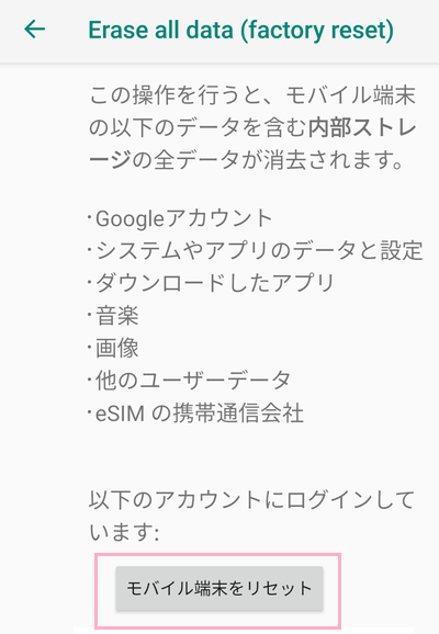 「モバイル端末をリセット」をタップ