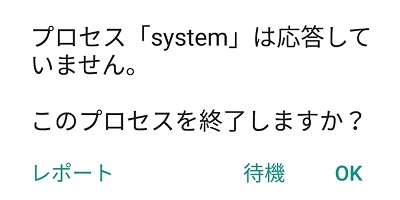 「プロセス「System」は応答していません」の表示