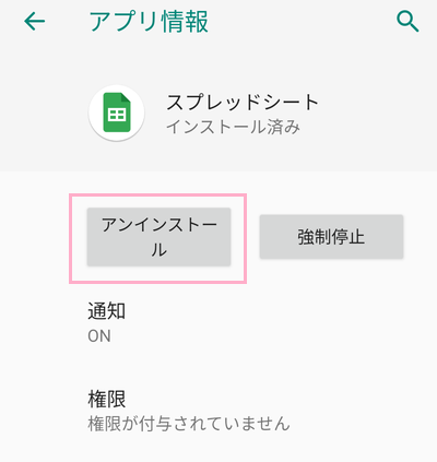 「アンインストール」をタップ