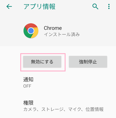 「無効にする」をタップ