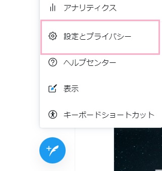 「設定とプライバシー」をクリック