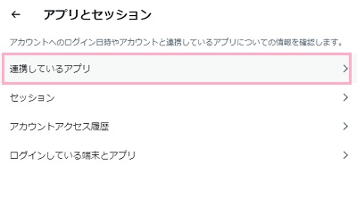 「連携しているアプリ」をクリック