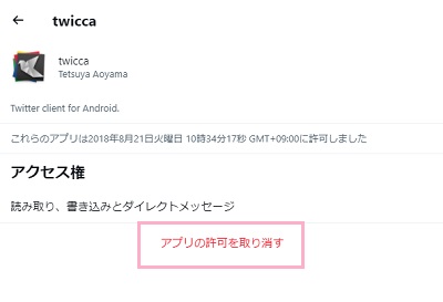 「アプリの許可を取り消す」をクリック