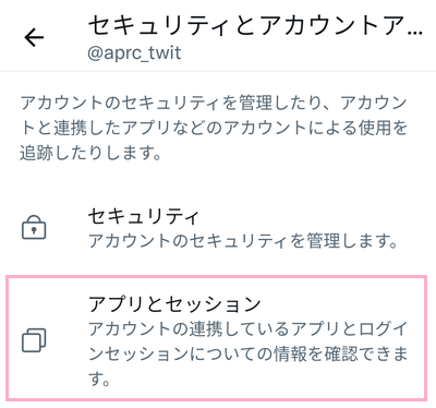 「アプリとセッション」をタップ