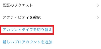 『アカウントタイプを切り替え』をタップ