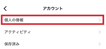 『個人の情報』をタップ
