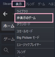 「表示」メニューから「非表示のゲーム」をクリック